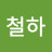 @지철하-f5x