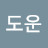 @김도운-u9k