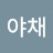 @야채토마토