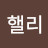 @팩스핼리
