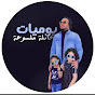 يوميات عائلة ملسوعة Image Thumbnail
