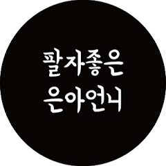 팔자좋은은아언니 channel logo