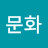 @김문화-v7d