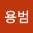 @이용범-o7z