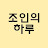 @조인의하루