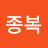 @홍종복-m2c