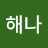 @김해나-m2f