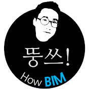 뚱쓰!HowBIM