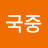 @김국중-v2q