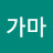@가마-g9o