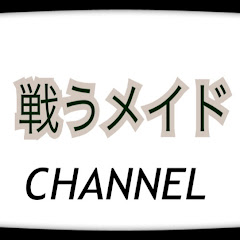 戦うメイドチャンネル
