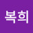 @김복희-r5z