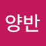 양반