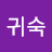 @황귀숙-g7v