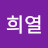 @구희열-w9p