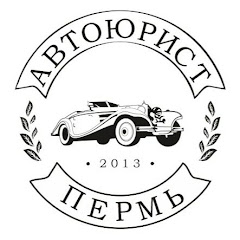 Автоюрист Пермь 273-73-17