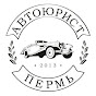 Автоюрист Пермь 273-73-17