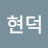 @김현덕-l9j