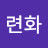 @김련화-u5x