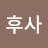 @김후사