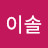 @이솔-l1w