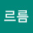 @푸르름-r2k