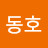 @김동호-j8k