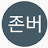@존버킴-e6v