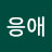 @응애-g2r