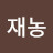 @임재농-d8x