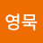 @임영묵-c5o