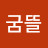 @굼뜰-j9b