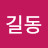 @길동-p7o
