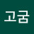 @고굼-u2p