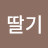 @딸기-h5z