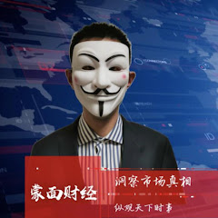 蒙面财经MaskFinance Image Thumbnail