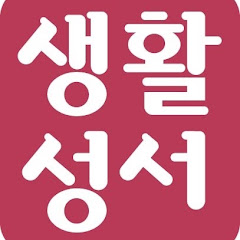 생활성서사