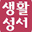 @생활성서사