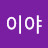@지금이야-f9i