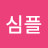 @김심플-k2w