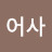 @어사-v4o