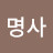 @역소-b5v