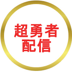 超勇者配信