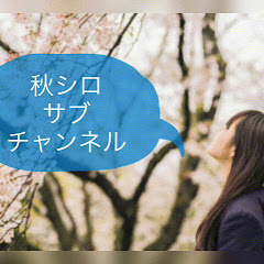 秋シロサブチャンネル