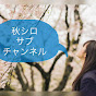 秋シロサブチャンネル