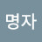 @채명자-t5s