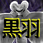黒羽のDMチャンネル