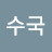 @h수국