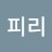 @풀맆피리