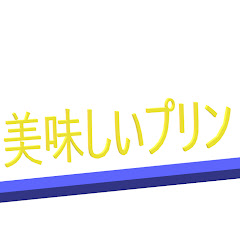 美味しいプリン